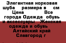 Элегантная норковая шуба 52 размера в 90 см › Цена ­ 38 000 - Все города Одежда, обувь и аксессуары » Женская одежда и обувь   . Алтайский край,Славгород г.